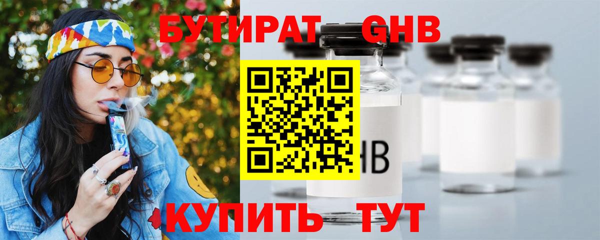 БУТИРАТ 1.4BDO Красноперекопск