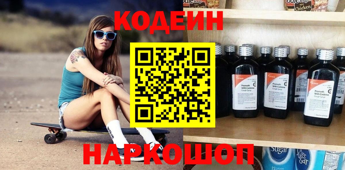 Красноперекопск  Кодеин Purple Drank  Вход с VPN 
